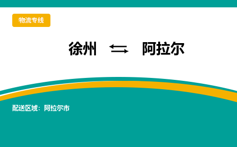 徐州到阿拉爾物流公司-徐州到阿拉爾專線物流