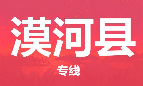 昆山到漠河縣物流公司-昆山到漠河縣物流專線-昆山直達(dá)漠河縣貨運(yùn)