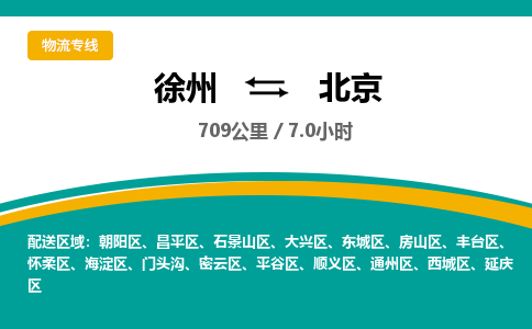 徐州到北京物流公司-徐州到北京專線物流
