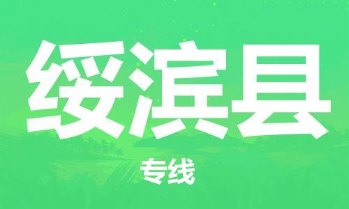 昆山到綏濱縣物流公司-昆山到綏濱縣物流專線-昆山直達(dá)綏濱縣貨運(yùn)
