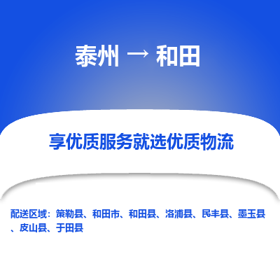泰州到和田物流專線-泰州到和田物流公司