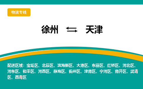 徐州到天津物流公司-徐州到天津?qū)＞€物流
