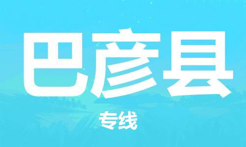 昆山到巴彥縣物流公司-昆山到巴彥縣物流專線-昆山直達巴彥縣貨運