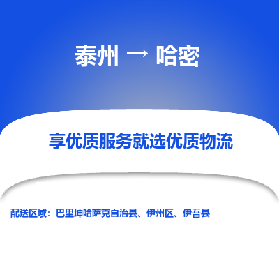 泰州到哈密物流專線-泰州到哈密物流公司