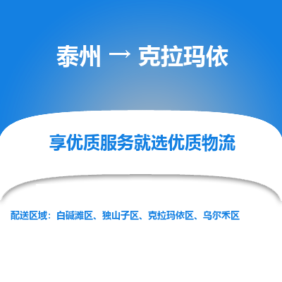 泰州到克拉瑪依物流專線-泰州到克拉瑪依物流公司