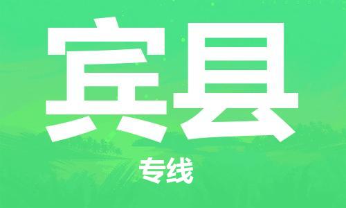 昆山到賓縣物流公司-昆山到賓縣物流專線-昆山直達賓縣貨運