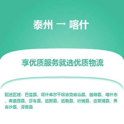 泰州到喀什物流專線-泰州到喀什物流公司
