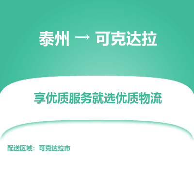 泰州到可克達(dá)拉物流專線-泰州到可克達(dá)拉物流公司