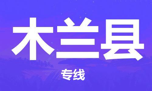 昆山到木蘭縣物流公司-昆山到木蘭縣物流專線-昆山直達(dá)木蘭縣貨運(yùn)