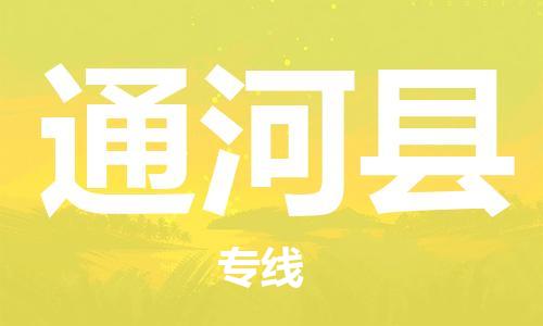 昆山到通河縣物流公司-昆山到通河縣物流專線-昆山直達(dá)通河縣貨運