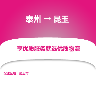 泰州到昆玉物流專(zhuān)線-泰州到昆玉物流公司