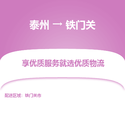 泰州到鐵門關(guān)物流專線-泰州到鐵門關(guān)物流公司