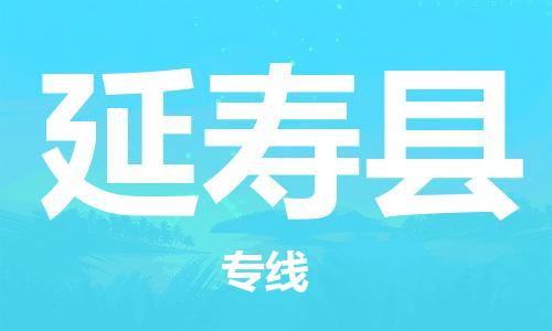 昆山到延壽縣物流公司-昆山到延壽縣物流專線-昆山直達延壽縣貨運