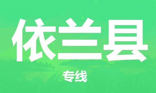 昆山到依蘭縣物流公司-昆山到依蘭縣物流專(zhuān)線-昆山直達(dá)依蘭縣貨運(yùn)