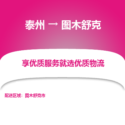 泰州到圖木舒克物流專線-泰州到圖木舒克物流公司