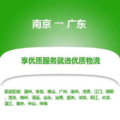 南京到梅州物流公司_南京到梅州直達(dá)貨運(yùn)專(zhuān)線