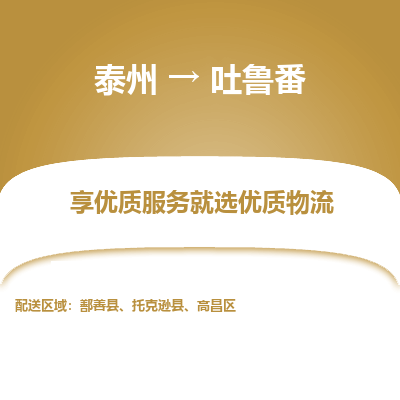 泰州到吐魯番物流專線-泰州到吐魯番物流公司