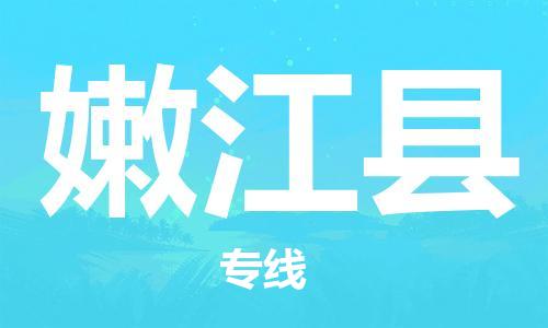 昆山到嫩江縣物流公司-昆山到嫩江縣物流專線-昆山直達(dá)嫩江縣貨運(yùn)