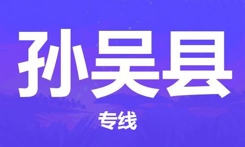 昆山到孫吳縣物流公司-昆山到孫吳縣物流專線-昆山直達(dá)孫吳縣貨運