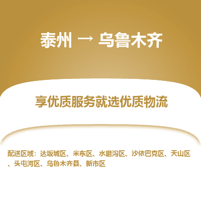 泰州到烏魯木齊物流專線-泰州到烏魯木齊物流公司