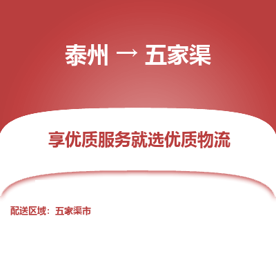 泰州到五家渠物流專線-泰州到五家渠物流公司