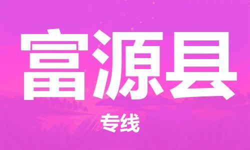 太倉到撫遠(yuǎn)縣物流公司-太倉到撫遠(yuǎn)縣物流專線-太倉直達(dá)撫遠(yuǎn)縣貨運(yùn)