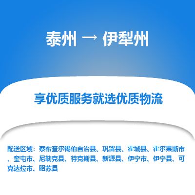 泰州到伊犁州物流專線-泰州到伊犁州物流公司