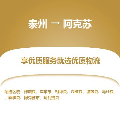 泰州到阿克蘇物流專線-泰州到阿克蘇物流公司