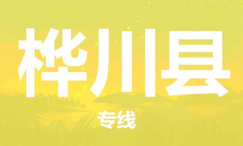 昆山到樺川縣物流公司-昆山到樺川縣物流專線-昆山直達(dá)樺川縣貨運(yùn)