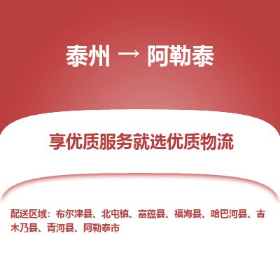 泰州到阿勒泰物流專線-泰州到阿勒泰物流公司