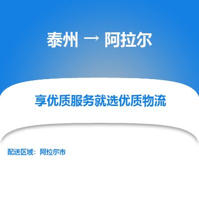 泰州到阿拉爾物流專線-泰州到阿拉爾物流公司