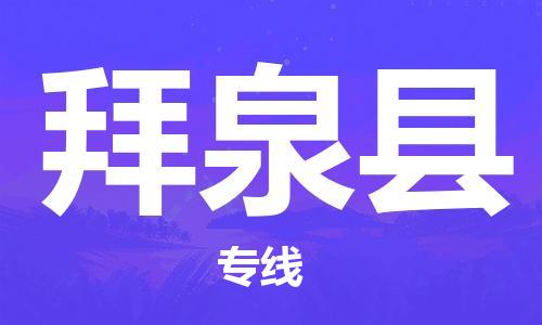 昆山到拜泉縣物流公司-昆山到拜泉縣物流專線-昆山直達拜泉縣貨運