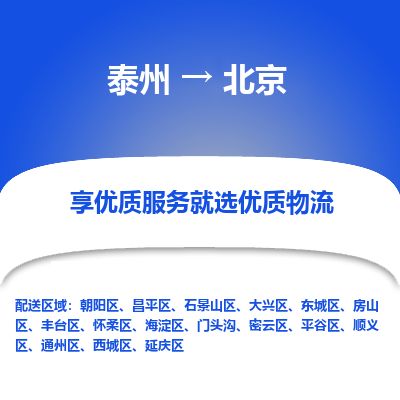 泰州到北京物流專線-泰州到北京物流公司