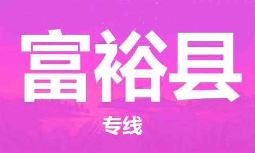 太倉到富?？h物流公司-太倉到富裕縣物流專線-太倉直達富?？h貨運