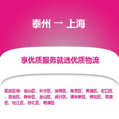 泰州到上海物流專線-泰州到上海物流公司