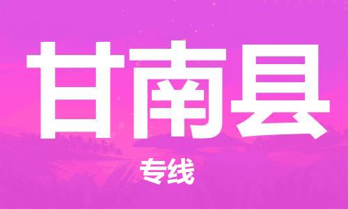 昆山到甘南縣物流公司-昆山到甘南縣物流專(zhuān)線-昆山直達(dá)甘南縣貨運(yùn)