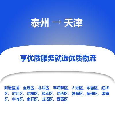 泰州到天津物流專線-泰州到天津物流公司