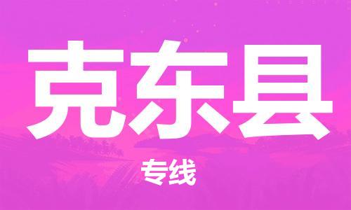 昆山到克東縣物流公司-昆山到克東縣物流專線-昆山直達(dá)克東縣貨運(yùn)