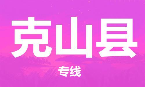 昆山到克山縣物流公司-昆山到克山縣物流專(zhuān)線-昆山直達(dá)克山縣貨運(yùn)