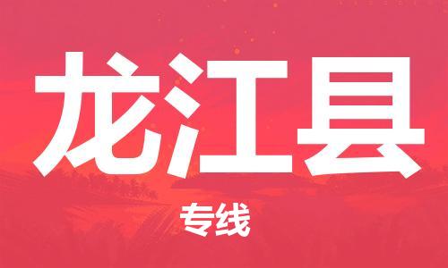 太倉(cāng)到龍江縣物流公司-太倉(cāng)到龍江縣物流專(zhuān)線(xiàn)-太倉(cāng)直達(dá)龍江縣貨運(yùn)