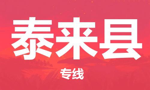 太倉(cāng)到泰來(lái)縣物流公司-太倉(cāng)到泰來(lái)縣物流專線-太倉(cāng)直達(dá)泰來(lái)縣貨運(yùn)