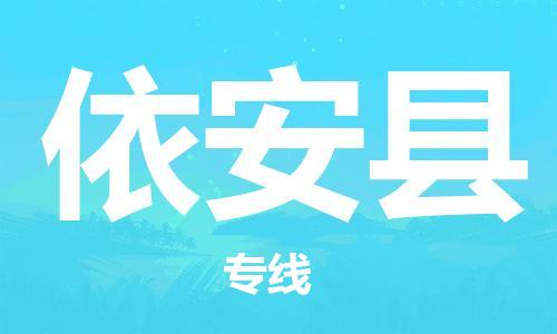 昆山到依安縣物流公司-昆山到依安縣物流專線-昆山直達(dá)依安縣貨運(yùn)