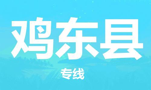 昆山到雞東縣物流公司-昆山到雞東縣物流專線-昆山直達(dá)雞東縣貨運(yùn)