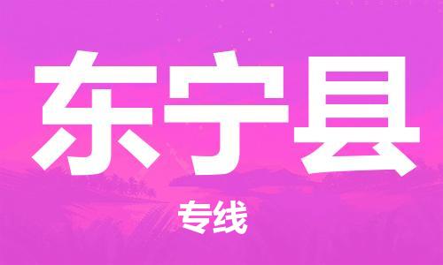 昆山到東寧縣物流公司-昆山到東寧縣物流專線-昆山直達東寧縣貨運