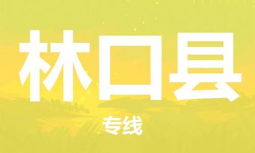 昆山到林口縣物流公司-昆山到林口縣物流專線-昆山直達(dá)林口縣貨運(yùn)