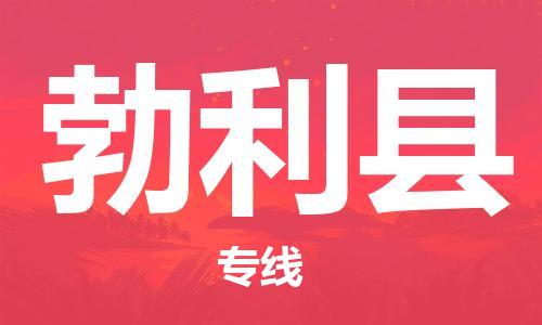 昆山到勃利縣物流公司-昆山到勃利縣物流專線-昆山直達(dá)勃利縣貨運(yùn)