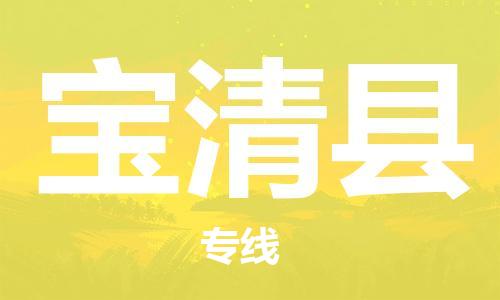 昆山到寶清縣物流公司-昆山到寶清縣物流專線-昆山直達(dá)寶清縣貨運(yùn)