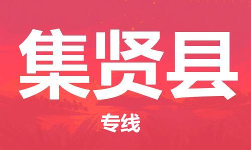 昆山到集賢縣物流公司-昆山到集賢縣物流專線-昆山直達(dá)集賢縣貨運(yùn)