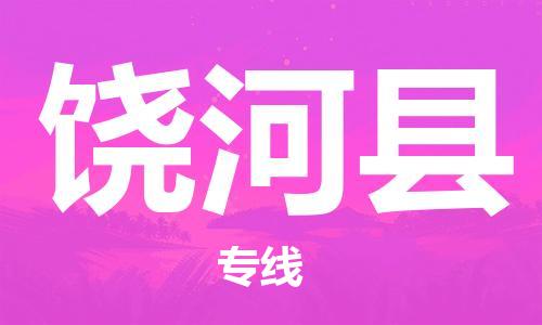 昆山到饒河縣物流公司-昆山到饒河縣物流專線-昆山直達(dá)饒河縣貨運(yùn)