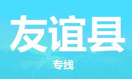 昆山到友誼縣物流公司-昆山到友誼縣物流專線-昆山直達(dá)友誼縣貨運